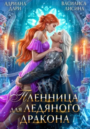 Адриана Дари, Василиса Лисина - Пленница для ледяного дракона