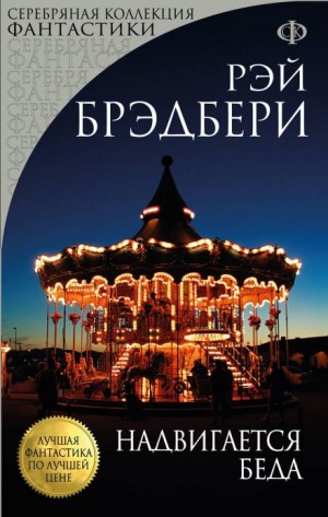 Рэй Брэдбери - Надвигается беда