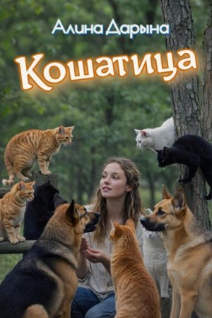 Алина Дарьина - Кошатница