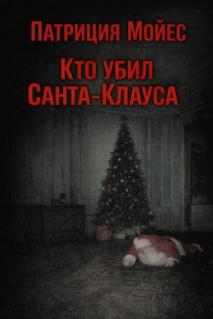 Патриция Мойес - Кто убил Санта-Клауса