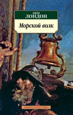 Джек Лондон - Морской волк