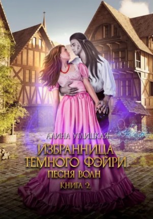 Алина Углицкая - Избранница темного фейри