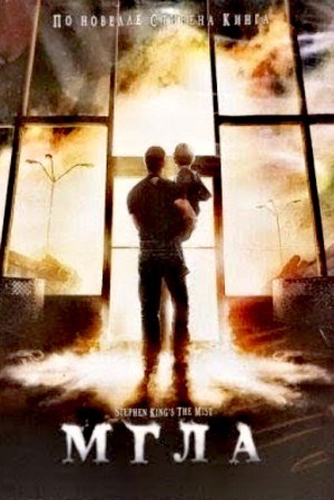 Стивен Кинг - Туман / Мгла