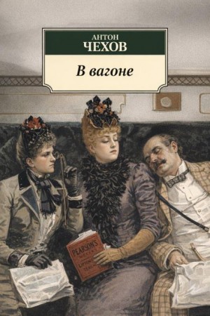 Антон Павлович Чехов - В вагоне