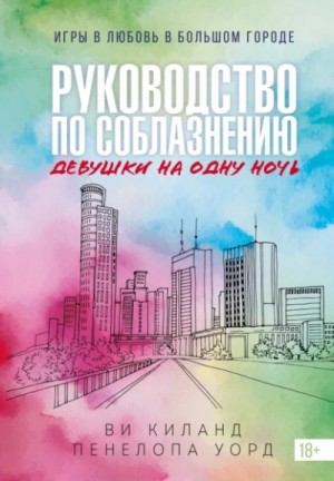 Ви Киланд, Пенелопа Уорд - Руководство по соблазнению девушки на одну ночь