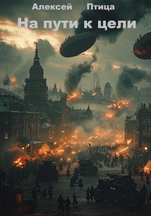 Алексей Птица - Конструктор живых систем: На пути к цели