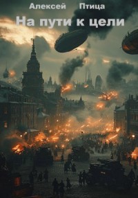 Конструктор живых систем: На пути к цели