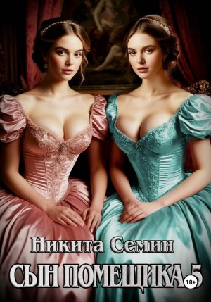 Никита Семин - Сын помещика 5