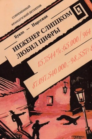 Буало-Нарсежак - Инженер слишком любил цифры