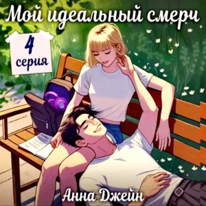 Анна Джейн - Сериал: Мой идеальный смерч. Серия 4