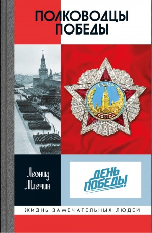 Леонид Млечин - Полководцы Победы