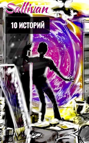 Sallivan - 10 историй