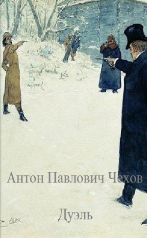 Антон Павлович Чехов - Дуэль