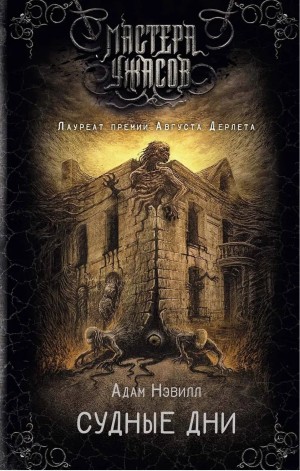 Адам Нэвилл - Судные дни