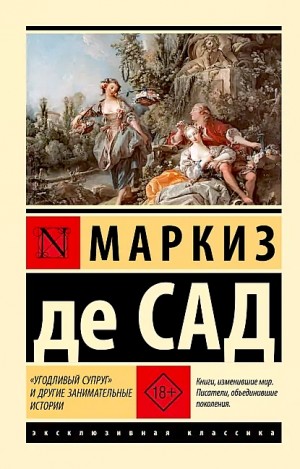 Маркиз Де Сад - «Угодливый супруг» и другие занимательные истории