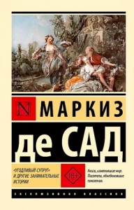 «Угодливый супруг» и другие занимательные истории