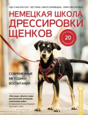 Кристин Штраус, Удо Ганслоссер - Немецкая школа дрессировки щенков. Современные методики воспитания