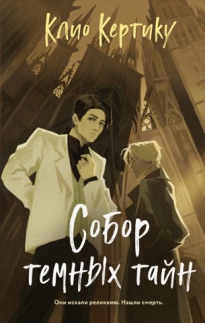 Клио Кертику - Собор темных тайн