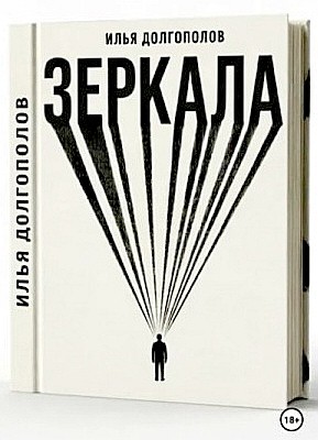Илья Долгополов - Зеркала