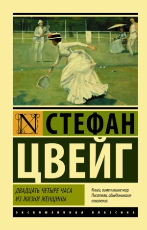 Стефан Цвейг - Двадцать четыре часа из жизни женщины