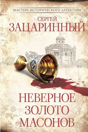 Сергей Зацаринный - Неверное золото масонов