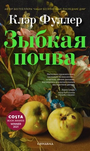Клэр Фуллер - Зыбкая почва