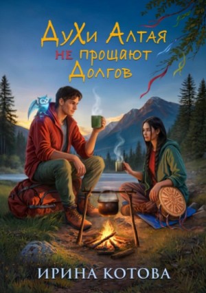 Ирина Котова - Духи Алтая не прощают долгов