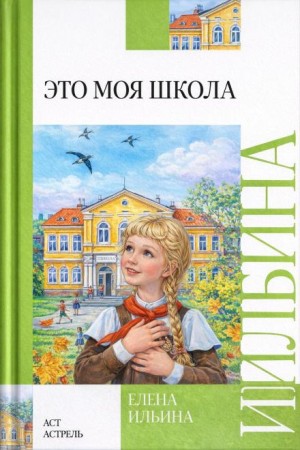 Елена Ильина - Это моя школа