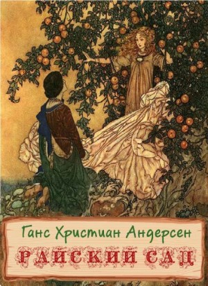 Ханс Кристиан Андерсен - Райский сад