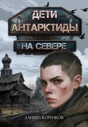 Даниил Корнаков - Дети Антарктиды 3. На севере