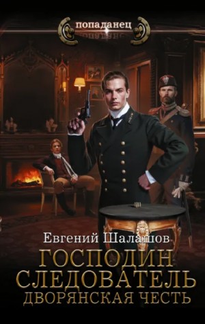 Евгений Шалашов - Господин следователь. Дворянская честь