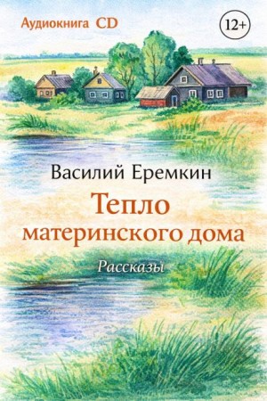 Василий Еремкин - Тепло материнского дома. Рассказы