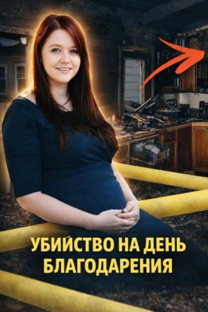  - Убийство на День благодарения