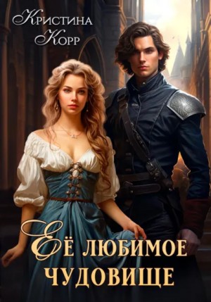 Кристина Корр - Её любимое чудовище