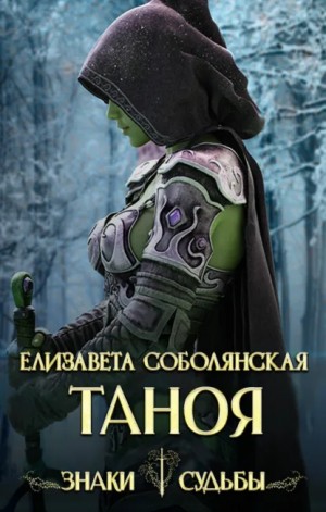 Елизавета Соболянская - Таноя