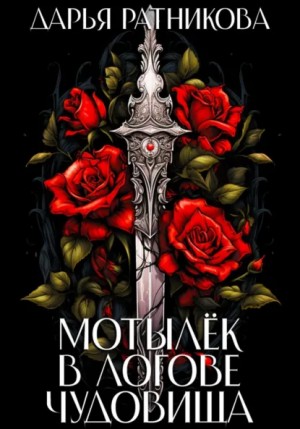 Дарья Ратникова - Мотылёк в логове чудовища