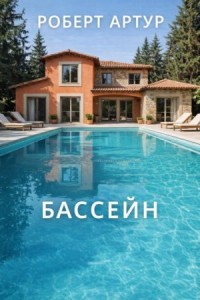 Бассейн