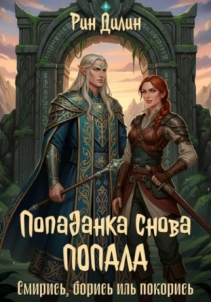 Рин Дилин - Попаданка снова попала. Смирись, борись иль покорись
