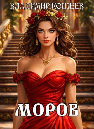 Владимир Кощеев - Моров. Том 4