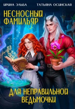 Ирина Эльба, Татьяна Осинская - Несносный фамильяр для неправильной ведьмочки