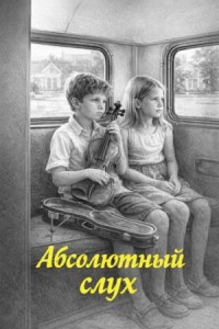 Абсолютный слух