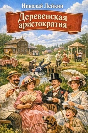 Николай Лейкин - Деревенская аристократия