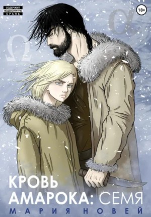 Мария Новей - Кровь Амарока. Семя