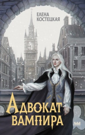 Елена Костецкая - Адвокат вампира