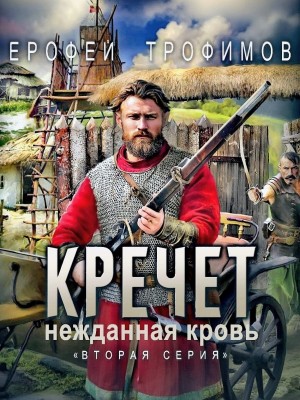 Ерофей Трофимов - Кречет 3.2. Нежданная кровь. Вторая серия