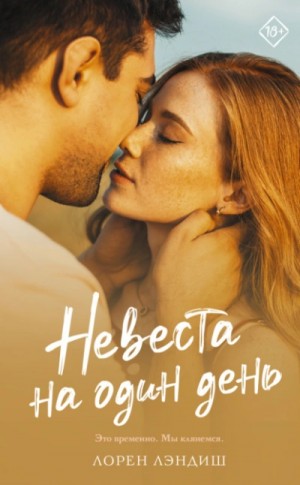 Лорен Лэндиш - Невеста на один день