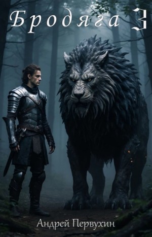 Андрей Первухин - Бродяга 3