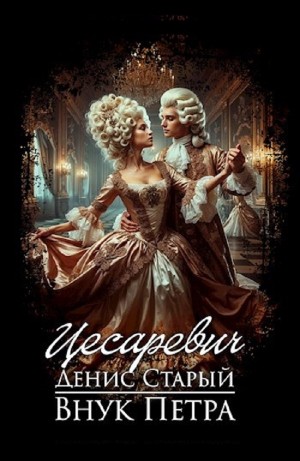Денис Старый - Цесаревич