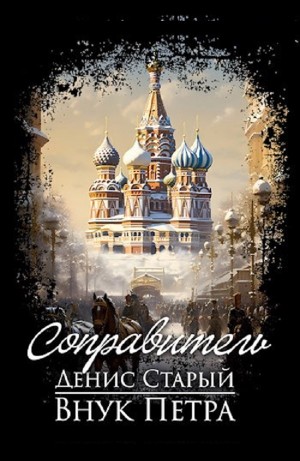 Денис Старый - Соправитель