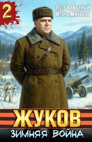 Игорь Минаков, Пётр Алмазный - Жуков 2. Зимняя война